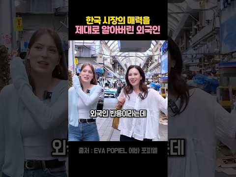 한국 <strong>전통시장</strong> 처음 경험한 외국인 반응