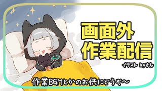 [LIVE] Vtuberの密かな画面外作業