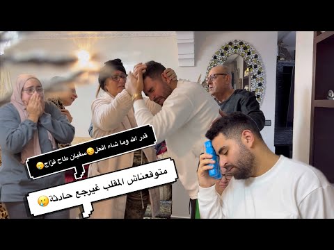 قدر الله وما شاء فعل😔سفيان طاح فزاج🥲متوقعناش المقلب غيرجع حادثة😱