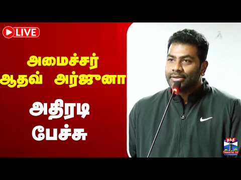 🔴LIVE : Minister Aadhav Arjuna | TVK | அமைச்சர் ஆதவ் அதிரடி பேச்சு