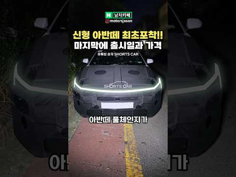 [실시간] 신형 아반떼 풀체인지 최초 포착!! 이렇게 나온다고?!
