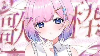 【 弾き語り/歌枠 】 初見さん10人と会いたい.ᐟ.ᐟ新人Vsingerの癒しの弾き語り歌枠🫧【初見歓迎】  #炭酸ツイ  #睡眠 #睡眠