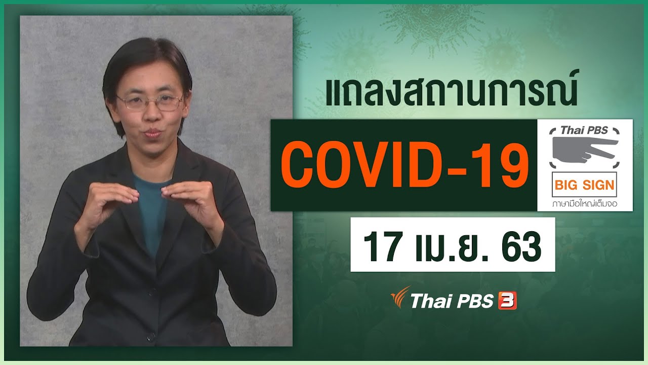 ศูนย์แถลงข่าวรัฐบาลฯ แถลงสถานการณ์โควิด-19 [ภาษามือ] (17 เม.ย. 63)