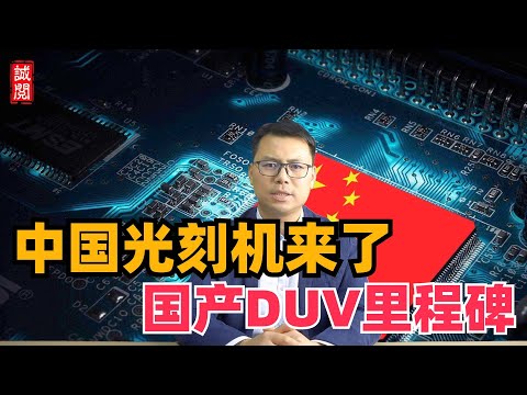 中国光刻机来了！国产DUV里程碑