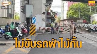 วันนี้เปิดเทอม บรรยากาศ 'จุดตัดรถไฟอโศก' ขสมก.ส่งสายตรวจ เช็กไม่ให้รถเมล์จอดคร่อมราง