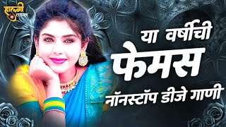 नॉनस्टॉप कडक फेमस डीजे गाणी 2025 Marathi DJ song | DJ Remix | New Marathi Hindi DJ Songs