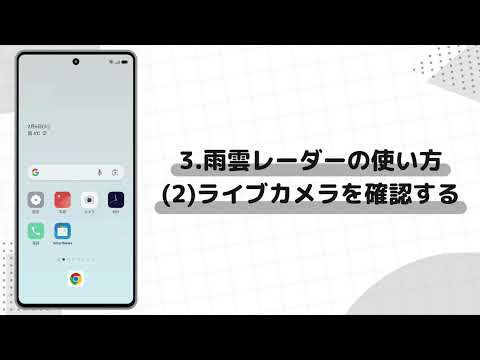 【スマホの使い方】スマホで天気を確認する方法(Android)