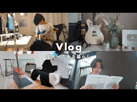 【Vlog】20代ギタリストの仕事ルーティン | 軽音の審査員 | デザイン | SNS撮影