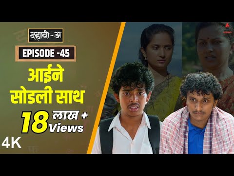 Dahavi-A (दहावी-अ) Episode 45 | घराचं घरपण हरवणार 😥 | Itsmajja Original Marathi Series