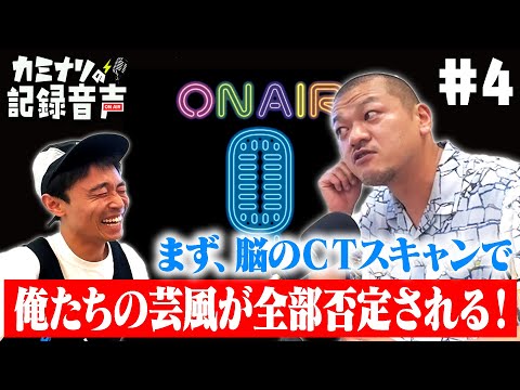 【ライヴ翌日】『カミナリの記録音声#4』 〜記録ライヴを振り返る〜