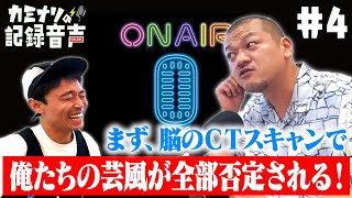 【カミナリの記録音声 #4】〜まず、脳のCTスキャンで俺たちの芸風が全部否定される！〜【#5 #6 はArtistspokenで！】