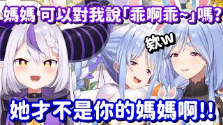 居然真的對兔媽出手了 這個山田也太令人羨... 真的是太噁心了吧!!【Hololive中文精華】【兔田佩可拉+La+ Darknesss】
