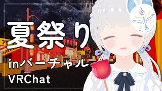 【VRChat】お祭りや花火を観に行くよ✧︎ inバーチャル【Vtuber】