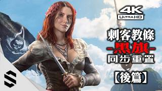 【刺客教條：黑旗 同步重置】4K電影剪輯版(後篇) - 🎧中文配音版、👁‍🗨沉浸式無介面、🏴‍☠是海盜也是刺客，愛德華的傳奇再現！- Black Flag Resynced  - Semenix出品
