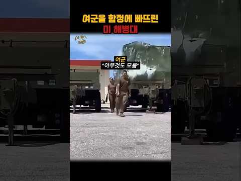 여군을 골탕 먹인 미 <strong>해병대원</strong>