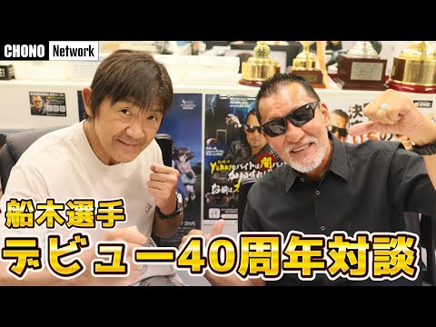 【祝】船木誠勝選手デビュー40周年対談でまさかの裏話⁉