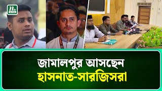 জামালপুরে রোববার আসছেন হাসনাত-সারজিসরা, জমজমাট আয়োজনের আশা | NTV News