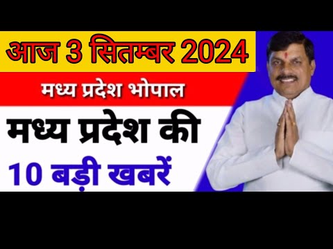 3 सितंबर 2024 #मध्य प्रदेश समाचार ! #bhopal samachar ! #भोपाल समाचार! सीएम मोहनयादव #mpnews #live