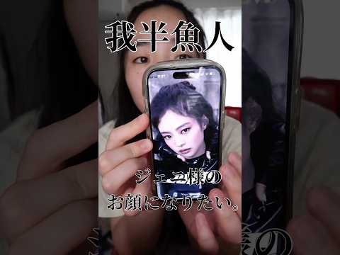 半魚人もジェニ様の顔になりたい #一重メイク