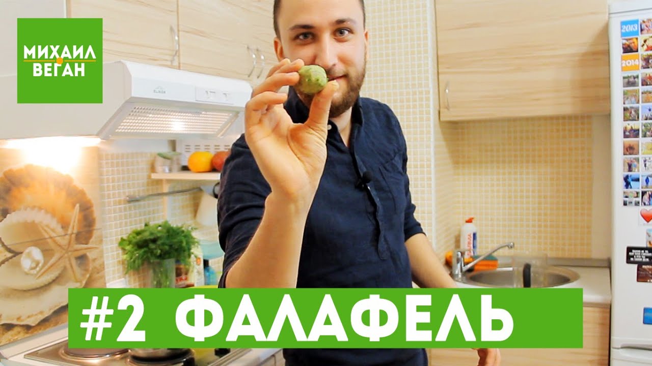 Как приготовить ФАЛАФЕЛЬ за 120 РУБЛЕЙ Михаил Vegan (постный рецепт)