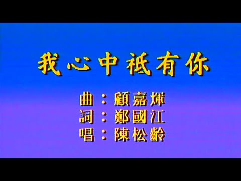 我心中祇有你-陳鬆齡-伴奏 KARAOKE
