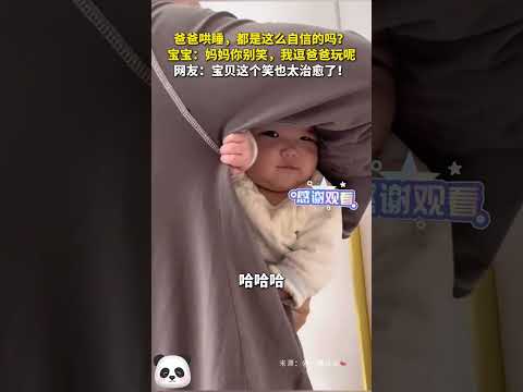 爸爸哄睡,都是這麼自信的嗎?寶寶:媽媽你別笑,我逗爸爸玩呢,網友:寶貝這個笑也太治癒了!(來源:一顆瓜瓜🍉 )#每日趣聞