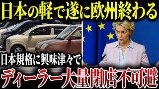 ヨーロッパで大逆転！欧州で軽自動車がバカ売れ中“安くて最強”の衝撃性能【ゆっくり解説】