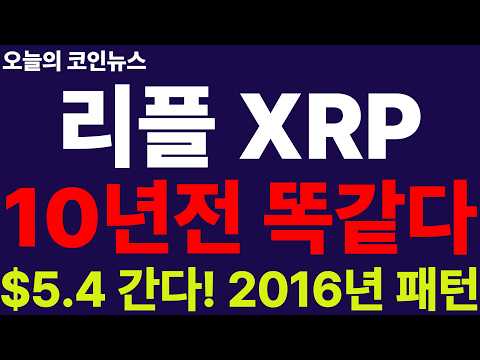 ※긴급속보※ [리플 XRP] 대폭발 장세 터졌다!! 5.4달러 간다!! 역사상 가장 강력했던 10년전 대폭등과 똑같다!! 추석 경사났네!!