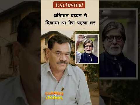 जब अमिताभ बच्चन ने मुस्ताक खान को पहला घर दिलवाया | बॉलीवुड की अनसुनी सच्चाई!  #bollywood  #shorts