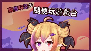 【突發游戲】隨便開游戲台 (終末地/心動小鎮）
