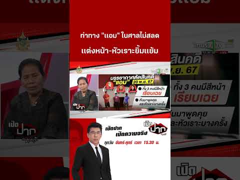 ท่าทาง "เเอม" ในศาลไม่สลด  เเต่งหน้า-หัวเราะยิ้มเเย้ม  | 21 พ.ย. 67 | เปิดปากกับภาคภูมิ