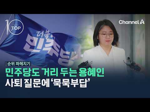 민주당도 <strong>거리</strong> 두는 용혜인 사퇴 질문에 '묵묵부답' / 채널A / 뉴스TOP10