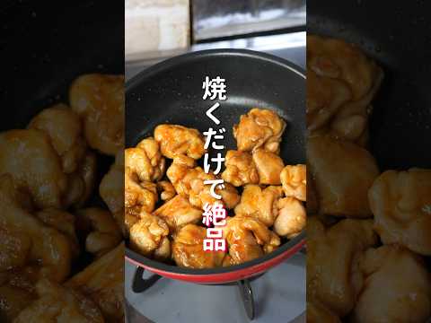 【ただ焼くだけで旨すぎる！】人気のあの味をお手軽に／名古屋風スパイシーチキンの作り方 #shorts 【kattyanneru】