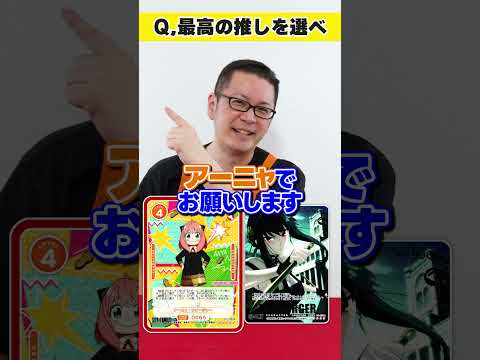 最高の推しを選び続ける「SPY×FAMILY」編 #OSICA #カーキン #shorts