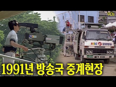 30년 전 방송국 중계현장은? (오디오X/1991년) | 옛날티브이 고전영상 옛날영상