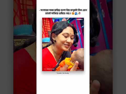 ||🥀 সংসারের দায়িত্বগুলো প্রিয় মানুষটা এইভাবেই সাজিয়ে গুছিয়ে নেয় 🤗❤️/@Itzprodip #shorts ||