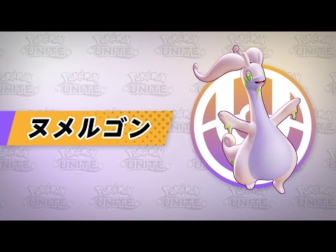 『ポケモンユナイト』ポケモン紹介映像 ヌメルゴン