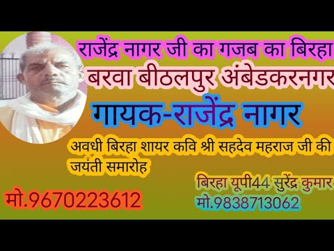 बिरहा शायर कवि गुरु श्री सहदेव जी महाराज जी की जयंती 21 अक्टूबर 2025