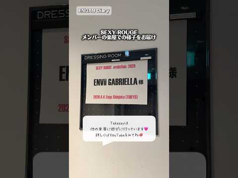 SEXY ROUGEの楽屋での様子💋 #エンガブ #enviigabriella