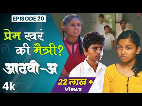 प्रेम खरं की मैत्री? Aathvi-A (आठवी-अ) Episode 20 | Itsmajja Original Series #schooldays #webseries