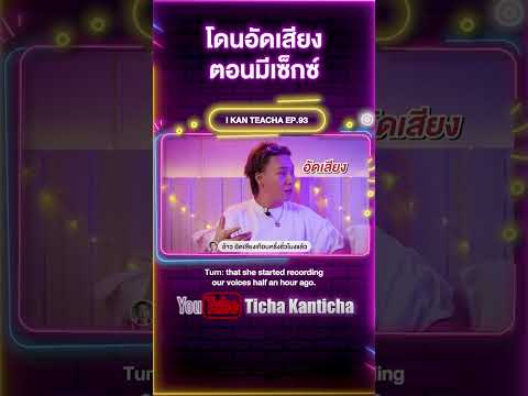 ตั้ม วราวุธ โดนอัดเสียงระหว่างมีอะไรกับผู้หญิง #tichakanticha #ติช่า #ตั้มวราวุธ #รายการ #shorts