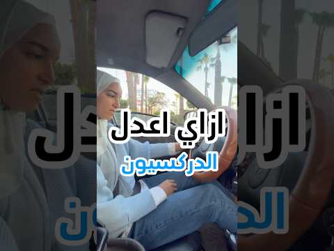 ازاي اعدل دركسيون العربيه ؟؟                  #تعليم_السواقة #تعليم_قيادة_السيارات