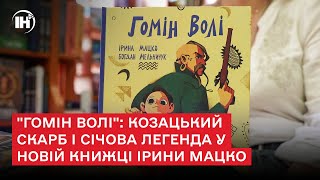 "Гомін волі": козацький скарб і січова легенда у новій книжці тернопільської письменниці Ірини Мацко