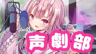 【 声劇 】部員募集中！？声で遊びまくれ！！声劇部【 Vtuber  /  鬼神イヨ 】