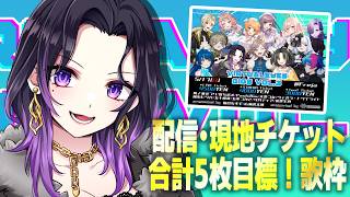 【#低音女子】イケボ女子の今週末のライブチケット報告5枚来るまで終われません！？【#いちいち生 / #五十嵐斎】#karaoke #歌枠
