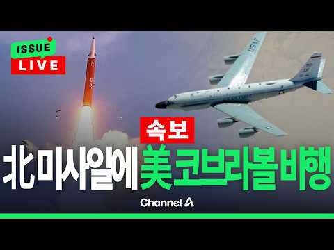 [🔴이슈를 켜라] [속보] 北 탄도미사일 발사에 美 '코브라볼' <strong>동해상</strong> 정찰 비행 / 채널A