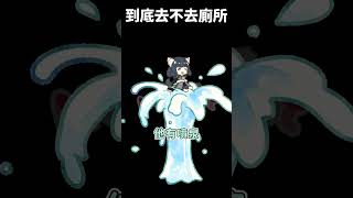 到底去不去廁所 #shorts #vtuber