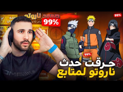 حولت حساب متابع لحساب اسطوري و حرقتلو المتجر الغامض و حدث ناروتو فريفاير|| GARENA FREEFIRE