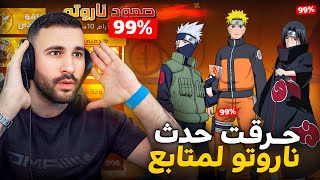 حولت حساب متابع لحساب اسطوري و حرقتلو المتجر الغامض و حدث ناروتو فريفاير|| GARENA FREEFIRE