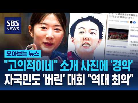 "고의적이네" <strong>소개</strong> 사진에 '경악'..자국민도 '버린' <strong>대회</strong> "역대 최악" / SBS / 모아보는 뉴스